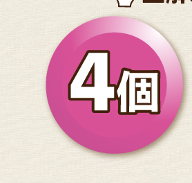 4個