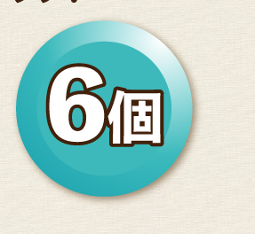 6個