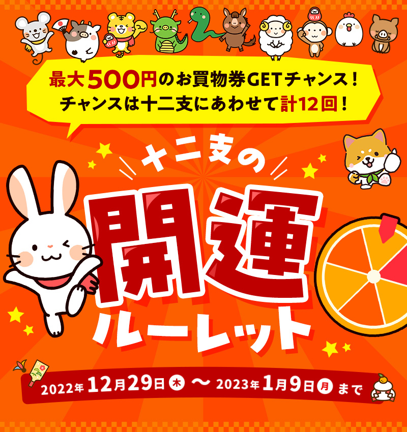 十二支の開運ルーレット