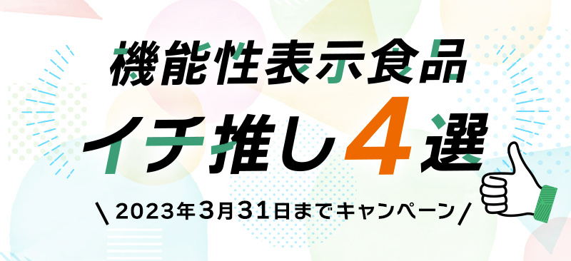 機能性表示食品イチ推し4選