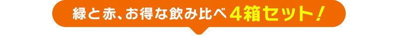 緑と赤、お得な飲み比べ4箱セット！