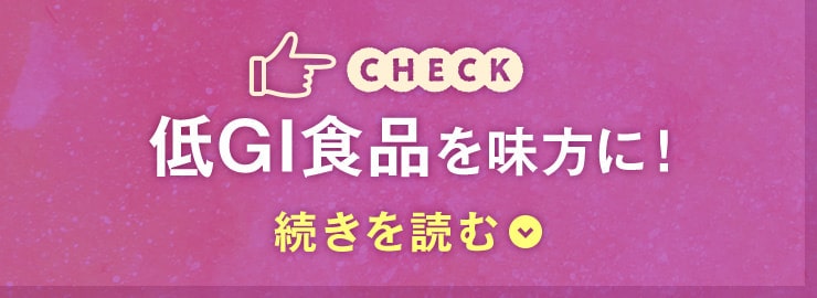 低GI食品を味方に！ 続きを読む
