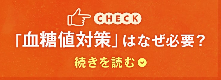 「血糖値対策」はなぜ必要？ 続きを読む