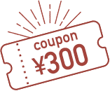 クーポン300円