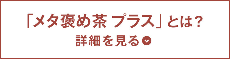 「メタ褒め茶 プラス」とは？ 続きを読む