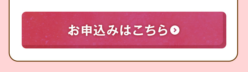 お申込みはこちら