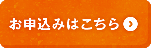 お申込みはこちら