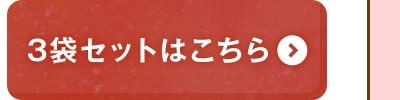 3袋セットはこちら