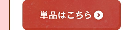 単品はこちら