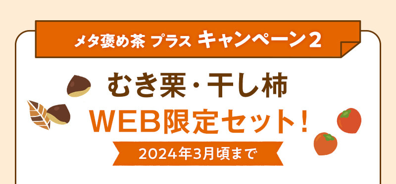 メタ褒め茶 プラス キャンペーン2 むき栗・干し柿WEB限定セット！