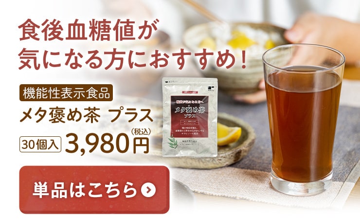 食後血糖値が気になる方におすすめ！ 機能性表示食品 メタ褒めプラス 30個入3,980円（税込） 単品はこちら