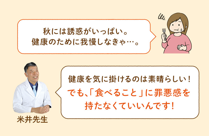秋には誘惑がいっぱい。健康のために我慢しなきゃ…。健康を気に掛けるのは素晴らしい!でも、「食べること」に罪悪感を持たなくていいんです!