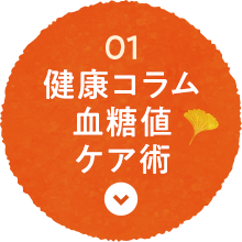 01 健康コラム血糖値ケア術