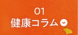 01 健康コラム血糖値ケア術