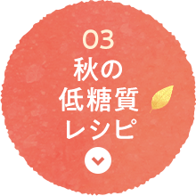 03 秋の低糖質レシピ