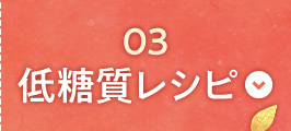 03 秋の低糖質レシピ