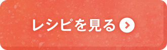 レシピを見る