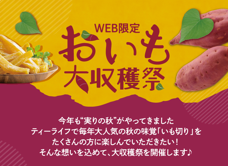 WEB限定　おいも大収穫祭