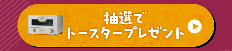 抽選でトースタープレゼント
