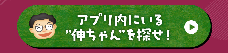 アプリ内にいる“伸ちゃん”を探せ