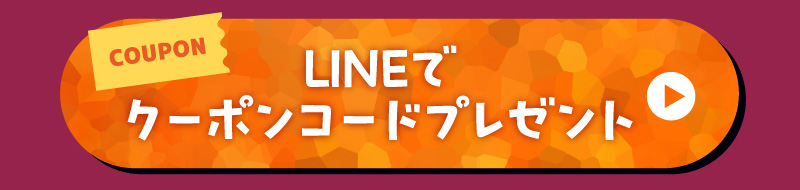 LINEでクーポンコードプレゼント