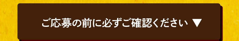ご応募の前に必ずご確認ください