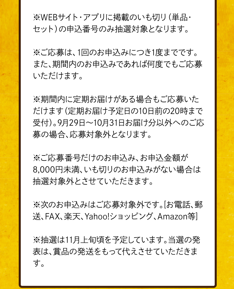 ※抽選は11月上旬を予定しています。当選の発表は、賞品の発送をもって代えさせていただきます。