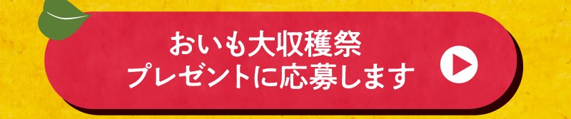 おいも大収穫祭プレゼントに応募します