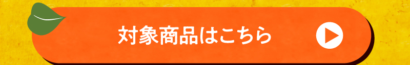 対象商品はこちら