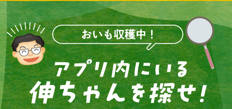 おいも収穫中！アプリ内にいる“伸ちゃん”を探せ！