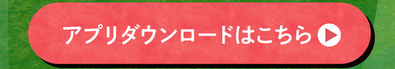 アプリダウンロードはこちら