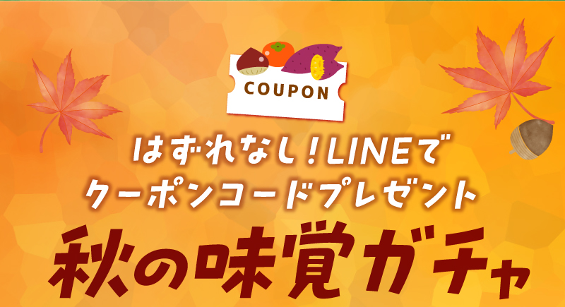はずれなし！LINEでクーポンコードプレゼント　秋の味覚ガチャ