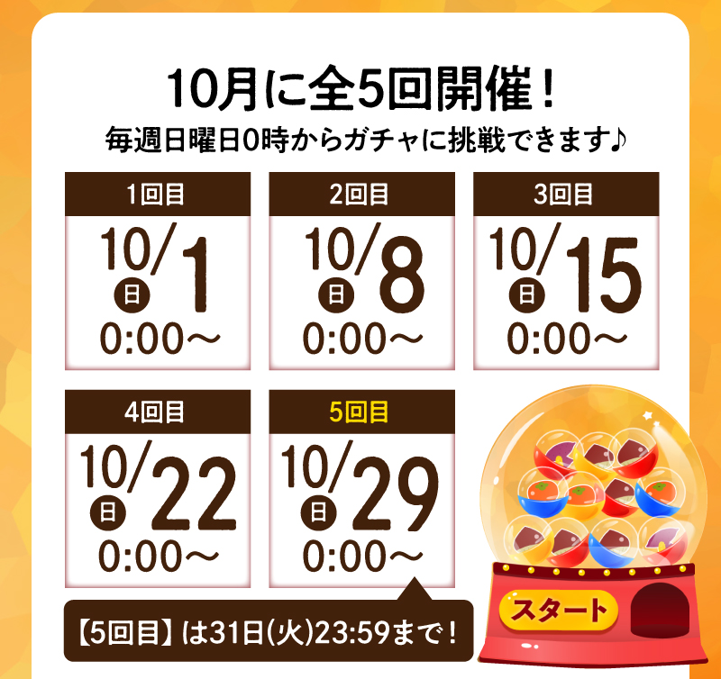 10月に全5回開催！毎週日曜日0時からガチャに挑戦できます♪