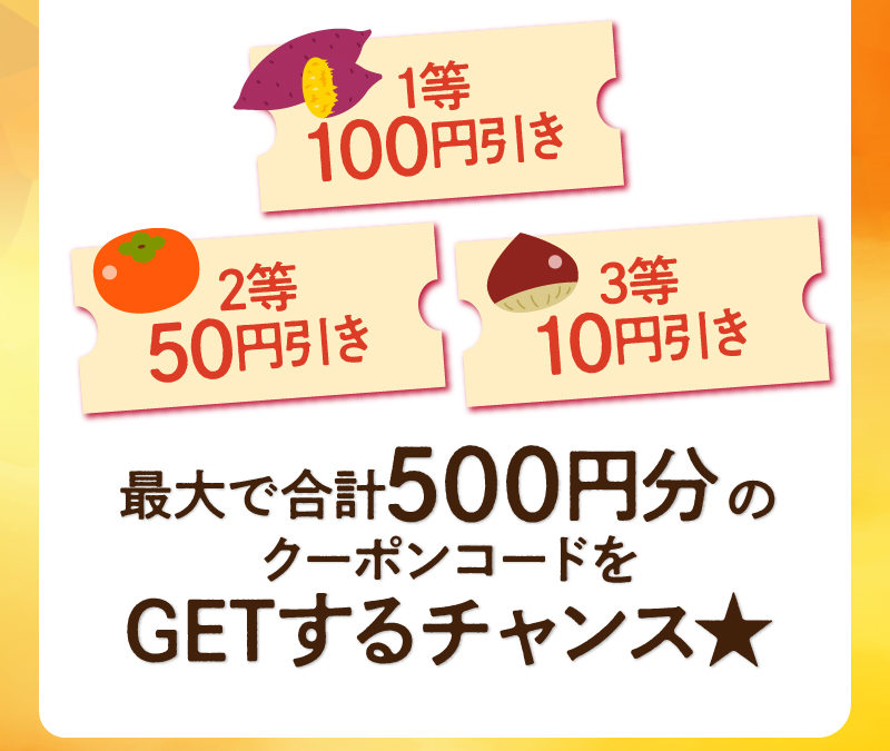 1等：100円引き　2等：50円引き　3等：10円引き