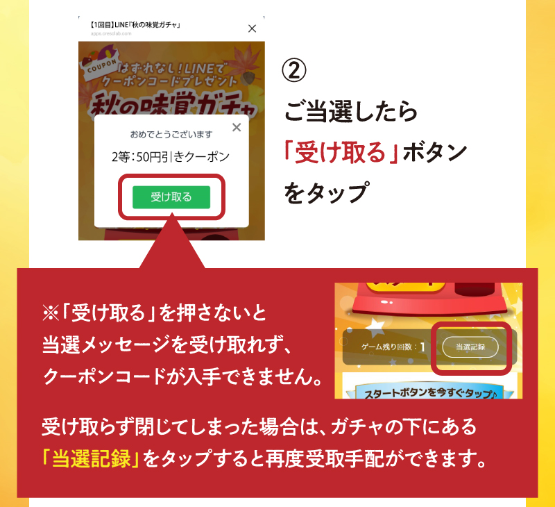 2.ご当選したら「受け取る」ボタンをタップ