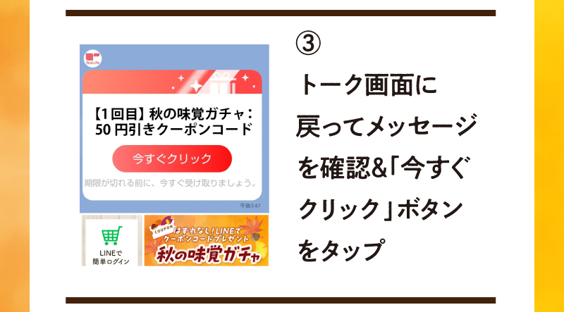 3.トーク画面に戻ってメッセージを確認＆「今すぐクリック」ボタンをタップ