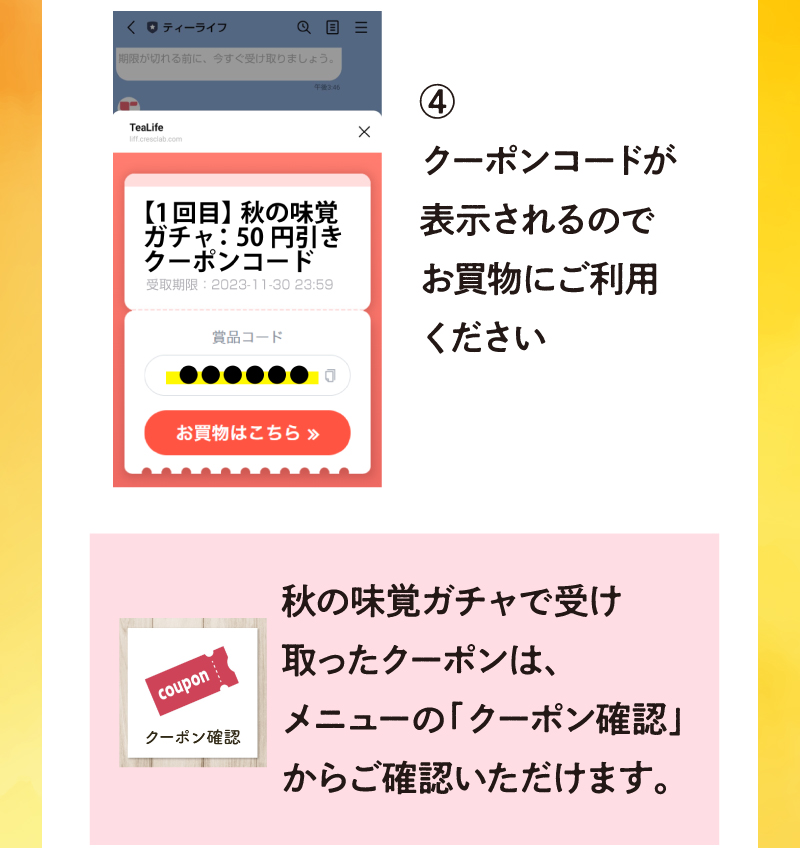 4.クーポンコードが表示されるのでお買物にご利用ください