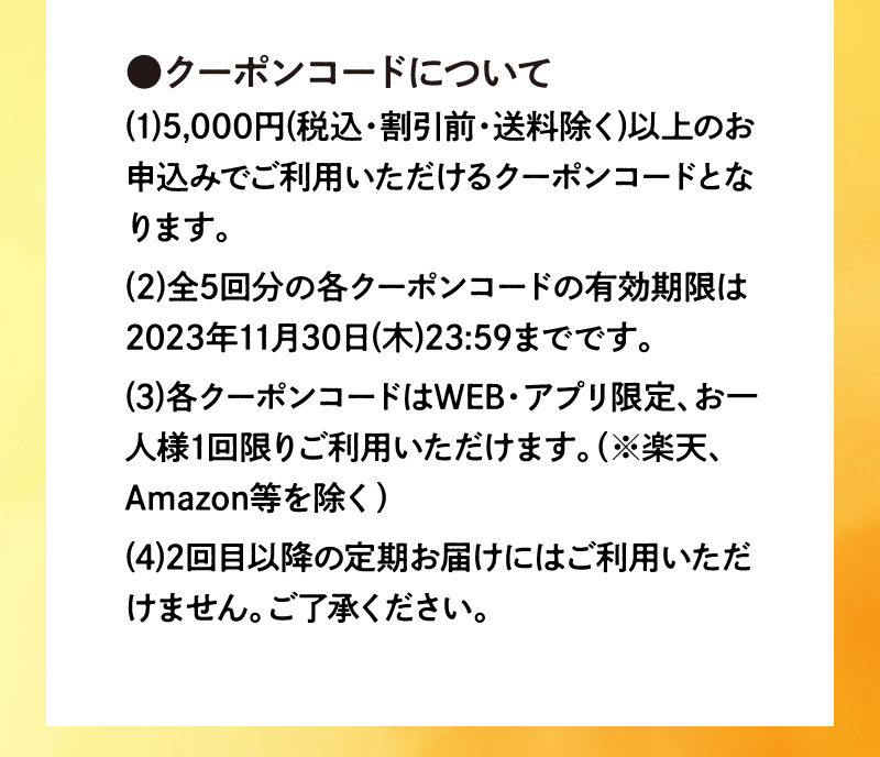 ●クーポンコードについて