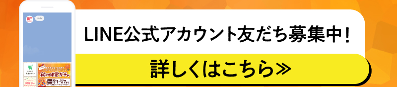 LINE公式アカウント友だち募集中！詳しくはこちら
