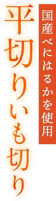 国産べにはるかを使用 平切りいも切り