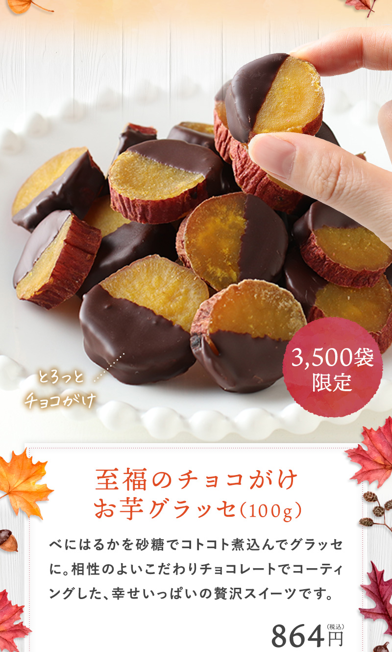 至福のチョコがけ お芋グラッセ