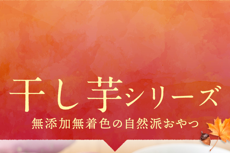 干し芋シリーズ 無添加無着色の自然はおやつ