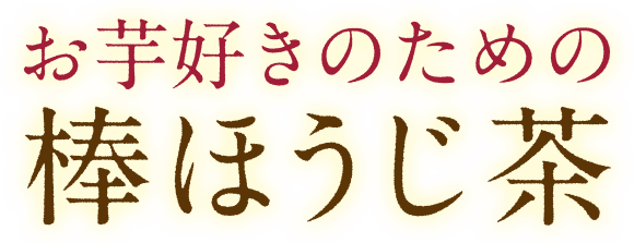 お芋好きのための棒ほうじ茶