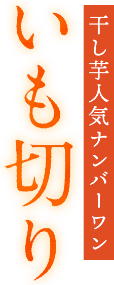 干し芋人気ナンバーワン いも切り