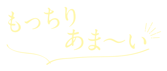 もっちりあま〜い