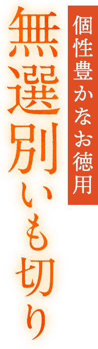 個性豊かなお得用 無選別いも切り