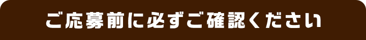 ご応募前に必ずご確認ください