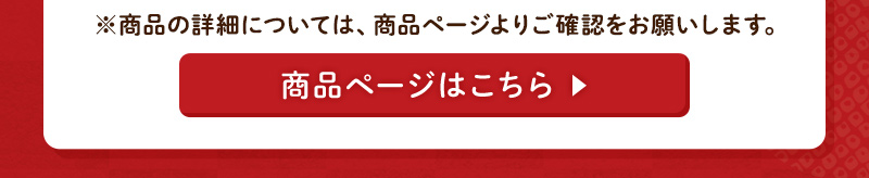 ※商品の詳細については、商品ページよりご確認をお願いします。商品ページはこちら