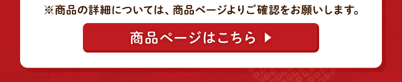 ※商品の詳細については、商品ページよりご確認をお願いします。商品ページはこちら