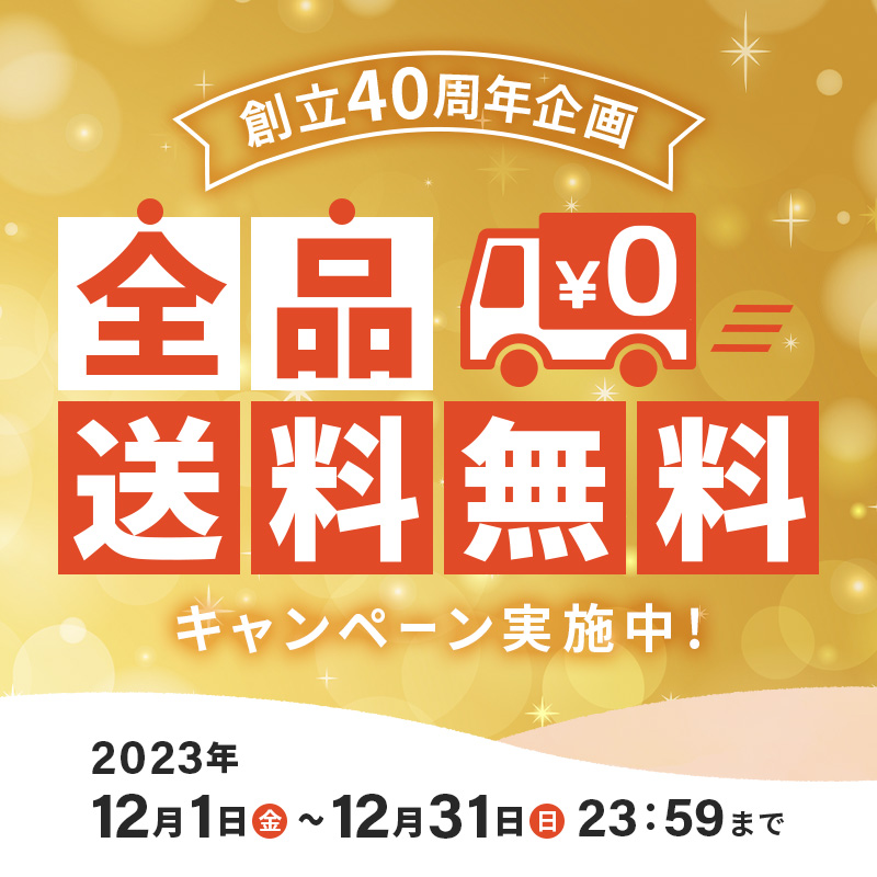 全品送料無料キャンペーン